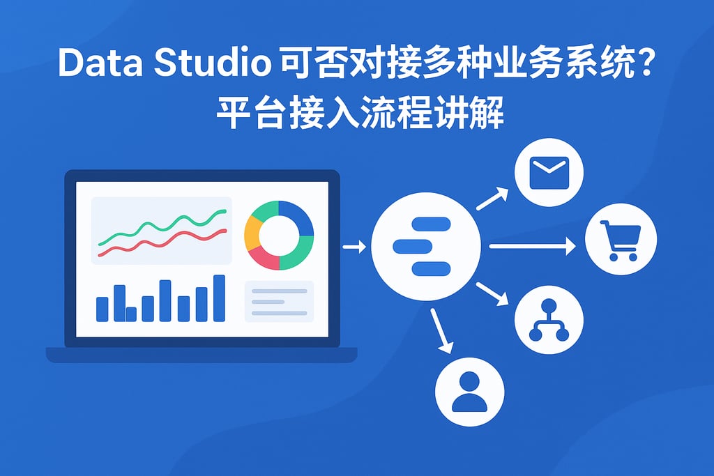 Data Studio可否对接多种业务系统？平台接入流程讲解